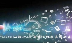 深入探讨Tokenim的dYdX：去中心化交易所的未来与机