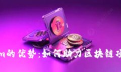 tokenim的优势：如何助力区块链项目成功