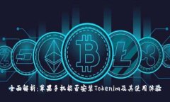 全面解析：苹果手机能否安装Tokenim及其使用体验