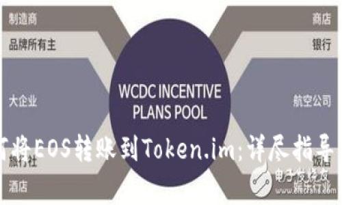 Title: 如何将EOS转账到Token.im：详尽指导与注意事项