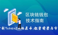 深入分析TokenIm的屎币：投资前景与市场动态