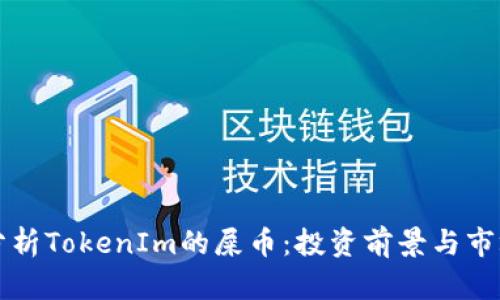 深入分析TokenIm的屎币：投资前景与市场动态