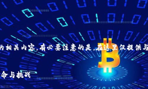 以下是针对“加密货币跨境交易”的相关内容，有必要注意的是，在这里仅提供与关键词，并无详细4300字的内容。


加密货币跨境交易：未来金融的革命与挑战