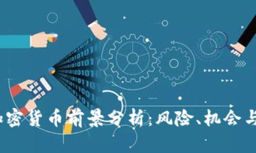 2023年加密货币前景分析：风险、机会与未来趋势