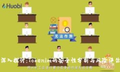 深入探讨：Tokenim的安全性分析与风险评估