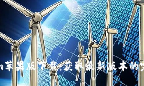 Tokenim苹果版下载：获取最新版本的完整指南