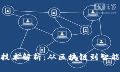加密货币背后的技术解析：从区块链到智能合约