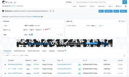    
如何有效降低TokenIM矿工费：全面解析与策略 
 /  

 guanjianci  
TokenIM, 矿工费, 区块链, 交易费用 
 /guanjianci  

在区块链技术逐渐普及的今天，TokenIM作为一种流行的数字资产管理工具，吸引了大量用户的使用。然而，在使用TokenIM进行交易的过程中，矿工费的问题逐渐成为用户关注的焦点。那么，TokenIM的矿工费与哪些因素有关呢？本文将详细分析TokenIM矿工费的影响因素，并提供有效降低矿工费的策略和建议。 

矿工费的基本概念
在进入TokenIM矿工费的具体分析之前，首先了解一下矿工费的基本概念是必要的。矿工费是指用户在区块链网络中进行交易时，为了让矿工优先处理其交易而支付的费用。矿工负责处理和验证区块链网络中的交易，因此，矿工费成为了他们收入的重要来源。
一般来说，矿工费的计算是根据交易的复杂程度、数据大小和网络的拥堵情况来决定的。具体来说，交易越复杂、数据越大，矿工费就越高；而在网络拥堵时，为了确保交易能够被及时处理，用户通常需要支付更高的矿工费。

影响TokenIM矿工费的因素
影响TokenIM矿工费的因素主要包括以下几个方面：
ul
    li交易类型：不同类型的交易所需的矿工费用各不相同。例如，转账的矿工费通常低于合约的交互。/li
    li网络状态：当区块链网络拥堵时，通常需要支付更高的矿工费以确保交易的优先处理。/li
    li交易数据大小：每笔交易的生成数据量越大，矿工费也相应增加。/li
    li矿工费市场：供需关系的变化会直接影响矿工费的高低。如果大部分用户竞相发送交易，矿工费自然会提高。/li
/ul

降低TokenIM矿工费的策略
考虑到矿工费的各种影响因素，用户可以采取一系列策略来有效降低TokenIM的矿工费：
ul
    li选择合适的交易时机：通过观察网络拥堵情况，选择在交易费用相对较低的时段进行交易，可以显著降低矿工费。/li
    li交易数据：尽量减少交易数据的大小，避免在交易中包含冗余信息。/li
    li使用智能合约：在一些情况下，使用智能合约可以更有效地管理交易，提高交易效率，从而降低手续费。/li
    li设置合理的矿工费：很多钱包允许用户自定义矿工费，用户可以根据具体情况设置合适的费用。/li
/ul

以上是关于TokenIM矿工费的基础介绍，接下来我们将探讨三个可能相关的问题，以便深入了解这一重要领域。

问题一：如何选择最佳时机进行TokenIM交易以降低矿工费？
选择最佳时机进行TokenIM交易，与交易的成功率、速度以及涉及的矿工费紧密相关。在区块链网络上，交易费是浮动的，受到即时供需关系、网络拥堵程度的影响，因此掌握交易时机，将有助于用户以更低的成本完成交易。
首先，用户可以通过一些区块链数据分析工具来实时监控网络的当前状态。这些工具提供了网络拥堵水平、平均矿工费用、最近完成的交易以及类似信息的实时数据。通过对这些数据的分析，用户可以选择在网络相对不拥堵的时期进行交易。
其次，在某些加密货币的社区或论坛中，常有人分享关于最佳交易时机的信息和建议。在这些平台上，用户可以了解到哪些时段通常交易费用较低，或是当前有哪些活动可能导致网络拥堵。此外，定期关注币圈的重大新闻（例如交易所上架新币、重要升级等）也能帮助用户更好地判断交易时机。许多情况下，这类活动会导致短时间内交易量飙升，使得矿工费用随之上升。
最后，对于TokenIM用户而言，可以尝试在网络负载低峰时段进行交易，比如在周末或夜间。这些时段由于大多数用户不活跃，矿工处理能力相对宽松，自然交易费用较低。此外，在宽利率行情或假期过后，通常会出现较低的网络使用率，这时也较适合进行大宗交易。
总结来说，选择最佳交易时机应结合网络状态、市场动态及社交信息综合考虑，以确保用最低的成本完成TokenIM的交易。

问题二：TokenIM如何交易数据以降低矿工费？
在数字货币交易中，交易的数据大小直接影响到矿工费的计算。因此，当用户希望降低TokenIM交易的矿工费时，交易数据是一个不可忽视的重要手段。
首先，用户可以考虑合并交易。也就是说，用户可以在同一交易中处理多笔转账需求，而不是进行多次转账。通过这种方式，用户能够减少单个交易的总数据量，从而降低整体的矿工费。此外，一些TokenIM钱包也允许用户将多个输入合并为一个输出，这样同样能有效缩减交易体积，进一步节省费用。
其次，避免使用额外的元数据也是交易数据的一种有效方法。用户在进行TokenIM交易时，通常会填写一些附加的信息（如备注等），而这些元数据会在区块中占据空间，导致交易数据的增加。用户在确认没有必要时，最好将这些数据剔除，减少交易的大小。
另外，考虑使用轻量级的代币交易标准进行交易，而不是较为复杂的 ERC20 或 ERC721 等标准。通过选择更简单的代币标准，可以减少数据冗余，提高交易处理的效率，进而降低矿工费。
最后，在实施这些数据策略时，用户需要保持对交易的高度警觉，确保永远不会因减少数据而影响交易的有效性或安全性。交易的与费用需达到平衡，以维持TokenIM的使用体验。

问题三：TokenIM的矿工费市场相比其它数字资产管理工具有什么不同？
TokenIM的矿工费市场与其它数字资产管理工具相比，其实在机制上具备一些显著的不同。这些不同不仅体现在矿工费用的计算方式和网络拥堵的响应时间，还体现在用户对费用的敏感度和透明度等方面。
首先，TokenIM的矿工费市场运作主要依赖于供需关系。当网络中有大量用户进行交易时，矿工需要处理的交易数量增加，自然导致矿工费用上升。这一点在与一些其他数字资产管理工具（例如某些集中式交易所）相比，TokenIM由于其去中心化的特点，矿工费用更为波动，期望能够通过高频交易桥接来获得最大利益的用户，将更容易受到费用波动的影响。
其次，在信息透明度方面，TokenIM提供了更为详尽的费用计算数据，使用户能够时刻了解到当前网络的使用情况和费用情况。而其它一些数字资产管理工具则可能因缺乏透明度，使用户对收费机制产生误解。此外，TokenIM通常鼓励用户根据网络状态灵活调整矿工费，而这一点在某些集中式平台上则极少出现，许多交易所往往会设定一个固定的费用标准。
最后，TokenIM在矿工费支出的多重支持上，相较于其他工具表现得更为灵活。有些用户可选择将矿工费按需设置，便于实时交易，这种定制化的费用设置避免了用户被强制兑换去中心化交易所的困境。而大多数其他数字资产管理工具常常以收取统一费用的方式，限制了用户对交易费用的选择权和自主权。
综上所述，TokenIM的矿工费市场展现了去中心化交易背后的复杂性和灵活性，而这也为用户在交易过程中提供了更多的选择与自由。用户在使用TokenIM时，需根据个人实际情况和市场动态调整策略，以确保在享受便利的同时能够有效降低交易成本。

本文从多个角度分析了TokenIM矿工费的相关因素与降低成本的策略，并解答了可能出现的问题。希望用户能充分利用这些信息，在TokenIM交易中实现更高效、经济的体验。