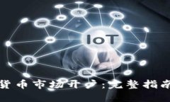 如何在加密货币市场开户：完整指南与实用技巧