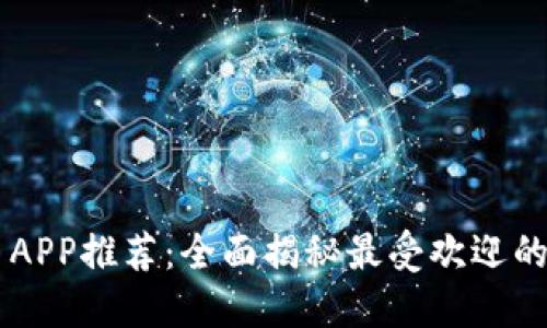 美国加密货币APP推荐：全面揭秘最受欢迎的加密交易平台