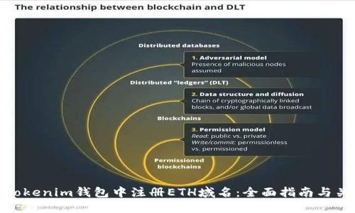如何在Tokenim钱包中注册ETH域名：全面指南与关键步骤