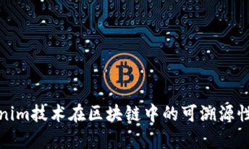 Tokenim技术在区块链中的可溯源性分析