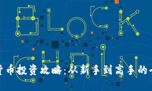 : 加密货币投资攻略：从新手到高手的全面指南