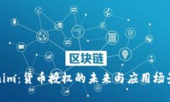 Tokenim：货币授权的未来与应用场景分析
