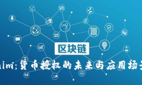 Tokenim：货币授权的未来与应用场景分析