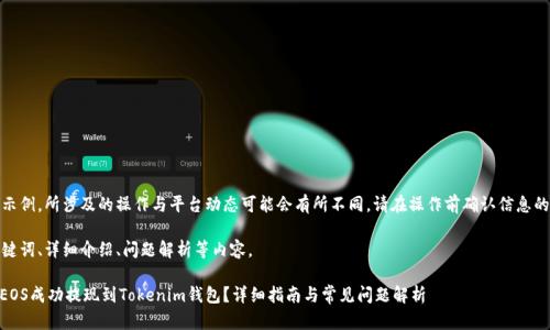 注意：以下内容为示例，所涉及的操作与平台动态可能会有所不同，请在操作前确认信息的准确性和实时性。

这部分将含有、关键词、详细介绍、问题解析等内容。

如何在OKEx上将EOS成功提现到Tokenim钱包？详细指南与常见问题解析