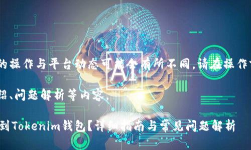 注意：以下内容为示例，所涉及的操作与平台动态可能会有所不同，请在操作前确认信息的准确性和实时性。

这部分将含有、关键词、详细介绍、问题解析等内容。

如何在OKEx上将EOS成功提现到Tokenim钱包？详细指南与常见问题解析