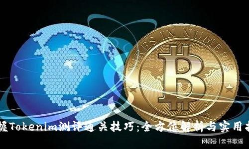 掌握Tokenim测评通关技巧：全方位解析与实用指南