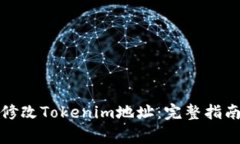 如何安全高效地修改Tokenim地址：完整指南与常见