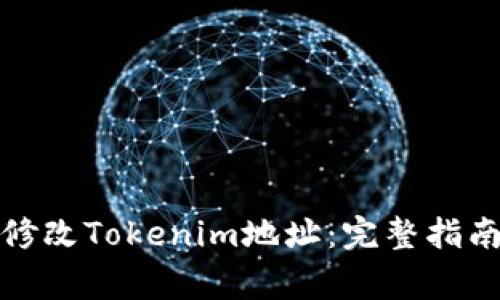 如何安全高效地修改Tokenim地址：完整指南与常见问题解答