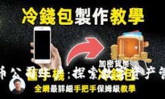 瑞士银行加密货币公司账户：探索数字资产管理