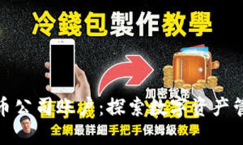 瑞士银行加密货币公司账户：探索数字资产管理的安全与机遇