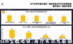 揭开TokenIM空投之谜：为什么你可能领不到空投？