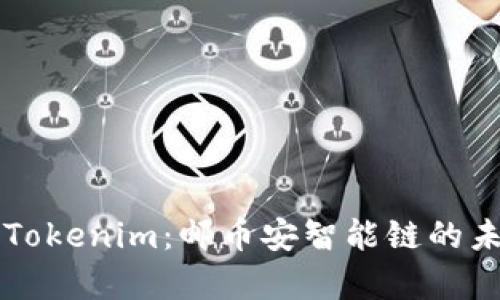 深入解析Tokenim：邮币安智能链的未来与潜力