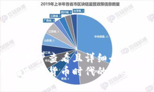 思考一个吸引用户查看且详细全面的优秀
反洗钱政策在加密货币时代的重要性及实施挑战