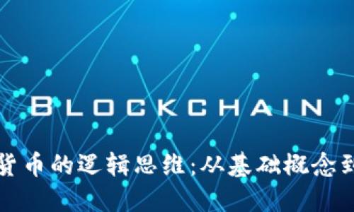理解加密货币的逻辑思维：从基础概念到投资策略