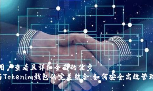 思考一个吸引用户查看且详细全面的优秀
探索TRX波场与Tokenim钱包的完美结合：如何安全高效管理你的加密资产