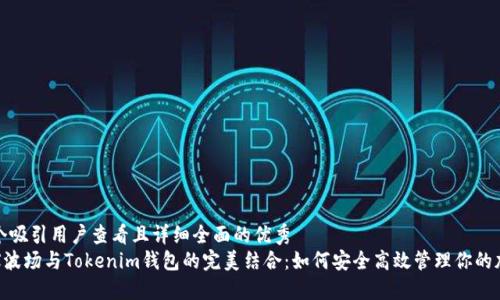 思考一个吸引用户查看且详细全面的优秀
探索TRX波场与Tokenim钱包的完美结合：如何安全高效管理你的加密资产