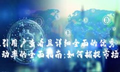 思考一个吸引用户查看且详细全面的优秀加密货