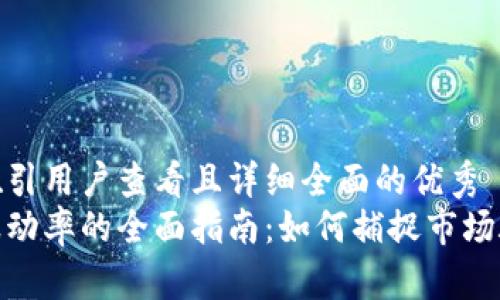 思考一个吸引用户查看且详细全面的优秀
加密货币波动率的全面指南：如何捕捉市场脉搏与趋势