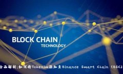 全面解析：如何将Tokenim添加至Binance Smart Chain (
