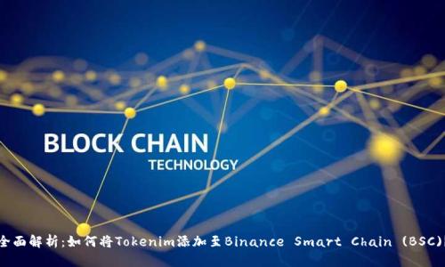 全面解析：如何将Tokenim添加至Binance Smart Chain (BSC)？
