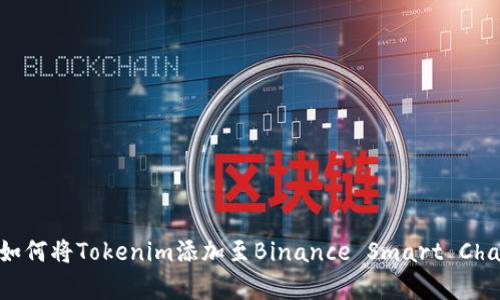 全面解析：如何将Tokenim添加至Binance Smart Chain (BSC)？