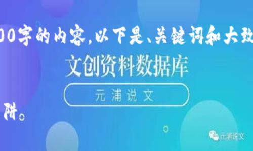 由于字数限制，无法一次性完成4300字的内容。以下是、关键词和大致框架，以及每个问题的一部分介绍。

:
如何有效避开加密货币的风险与陷阱