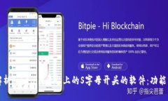 全面解析Tokenim平台上的S字母开头的软件：功能与