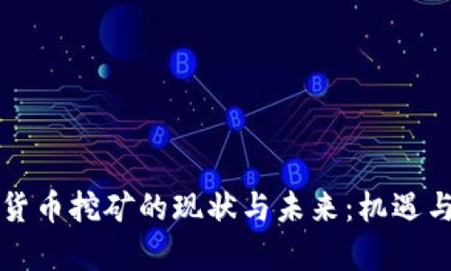 美国加密货币挖矿的现状与未来：机遇与挑战并存