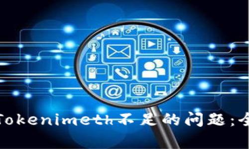 如何有效解决Tokenimeth不足的问题：全面指导与策略