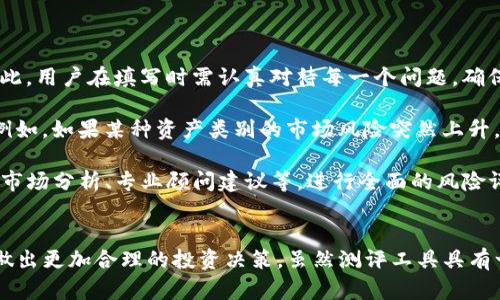   如何正确填写Tokenim风险测评，确保您的投资安全 / 
 guanjianci Tokenim, 风险测评, 投资安全, 加密货币 /guanjianci 

引言
在当今的金融科技环境中，尤其是在加密货币领域，理解风险和做好投资决策显得尤为重要。Tokenim作为一款新兴的加密资产平台，为用户提供了风险测评工具，以帮助用户评估他们在投资过程中可能面临的风险。这篇文章将全面介绍如何正确填写Tokenim风险测评，确保您的投资安全。

Tokenim风险测评的目的
首先，我们需要了解Tokenim风险测评的目的。风险测评旨在帮助用户识别他们的风险承受能力和投资目标。通过一系列问题，Tokenim能够更好地理解用户的财务状况、投资经验以及风险偏好。这样一来，用户能够得到更加个性化的投资建议和资产配置方案。

填写Tokenim风险测评的步骤
填写Tokenim风险测评可以分为几个步骤。以下是详细说明：

h41. 注册账户/h4
首先，您需要在Tokenim平台上注册一个账户。注册的过程相对简单，您需要提供一些基本的个人信息，例如电子邮件地址和密码。

h42. 登录账户/h4
完成注册后，使用您的账户和密码登录Tokenim平台。在主界面上，您会看到“风险测评”或者类似的选项。

h43. 开始测评/h4
点击风险测评选项后，您将进入测评页面。Tokenim的风险测评通常会有多个部分，每个部分会涉及不同类型的问题，如财务状况、投资目标和风险偏好。

h44. 理解问题/h4
在开始回答问题之前，请仔细阅读每一个问题，确保您理解它的含义。例如，一些问题可能会询问您的年收入水平、投资经验年限等。对于这些问题，您需要根据实际情况如实回答。

h45. 选择合适的答案/h4
Tokenim的风险测评问题通常为选择题，您需要根据自己的情况选择合适的选项。每个问题会被赋予不同的分值，最终会影响您在风险评估中的得分。

h46. 提交测评/h4
在您完成所有问题的回答后，仔细检查一遍确认没有遗漏或错误，然后提交测评。提交后，系统会自动对您的答案进行评分，并生成风险评估报告。

投资者风险承受能力的评估标准
投资者的风险承受能力是影响投资决策的重要因素。Tokenim的风险测评通常会根据以下几项进行评估：

h41. 财务状况/h4
财务状况包括您的收入、支出、家庭负担等。在填写测评时，要如实说明自己的经济背景，以便平台提供更加精确的评估。

h42. 投资经验/h4
投资经验是指您在金融市场上的操作经验。比如，您是否有过股票、债券或其他金融产品的投资经历。这将直接影响到您能否承受市场波动带来的风险。

h43. 投资目标/h4
不同的投资者有不同的投资目标，短期投资和长期投资的风险偏好是不同的。在填写测评时，要明确自己的投资目标，是长期稳定增值还是短期高收益。

h44. 风险偏好/h4
风险偏好是指您对投资风险的态度。模拟不同市场情况下的投资收益，以及您能接受的最大损失程度，会帮助平台给出匹配的投资建议。

可能相关的问题

h4问题一：Tokenim风险测评结果的意义是什么？/h4
Tokenim风险测评的结果是投资者在平台上进行投资活动的重要依据。当用户填写完测评后，系统会生成一份个人风险评估报告，报告中通常会包括以下几个方面：

首先，风险等级。这是测评的核心，通过评估用户的回答，系统会给出一个风险等级，如低风险、中风险或高风险。这个等级指示了用户在投资时可以选择的资产类型。比如低风险用户可能更适合选择债券或稳定收益的项目，而高风险用户则可以考虑高波动性的加密货币投资。

其次，个性化的投资建议。根据用户的风险等级，Tokenim会提供与之相匹配的投资组合建议。这些建议内容可能包括推荐的资产类别、风险控制措施和预期收益等信息。

最后，风险教育信息。Tokenim可能会附上相关的教育性内容，以帮助用户更好地理解投资风险。这些信息有助于投资者形成正确的投资理念，减少盲目追求高收益可能带来的亏损风险。

h4问题二：如何根据Tokenim风险测评结果调整投资策略？/h4
获得Tokenim的风险测评结果后，投资者需要根据评估结果来调整自己的投资策略。具体可以从以下几个方面进行：

首先，根据风险承受能力选择投资产品。低风险投资者可以考虑固定收益类产品，如债券、货币基金等。这些产品的回报相对稳定，能够减少市场波动带来的损失。而高风险投资者可以选择波动性更大的股票或加密货币，为自己带来更高的潜在收益。 

其次，资产配置的合理化。不同的风险等级对应着不同的资产配置策略。低风险投资者应该多配置固定收益产品，高风险投资者则可适当增加股票和加密资产的比例。此外，建议分散投资，即在不同的资产之间分配资金，以降低整体风险。

最后，定期重新评估。随着市场环境的变化和个人财务状况的调整，投资者应定期返回Tokenim进行风险测评。这样可以确保自己的投资策略始终与当前的风险承受能力相匹配。 

h4问题三：Tokenim风险测评的局限性是什么？/h4
尽管Tokenim风险测评为用户提供了便利，但仍然存在一些局限性，投资者在使用时应保持警惕。

首先，测评结果受到用户主观因素的影响。用户在填写问题时，可能会因为记忆、心理状态等原因作出失真的回答，从而影响最终的测评结果。因此，用户在填写时需认真对待每一个问题，确保真实反映自己的情况。 

其次，市场环境的变化可能导致评估失效。风险测评是基于当前政策和市场条件进行的，若未来市场环境发生重大变化，测评结果可能会过时。例如，如果某种资产类别的市场风险突然上升，那么原本评估为安全的投资可能在新环境下变得高风险。 

最后，单一的风险测评工具并不能全面评估用户的投资风险。虽然Tokenim的风险测评提供了一个良好的起点，但用户还应结合其他工具，例如市场分析、专业顾问建议等，进行全面的风险评估。 

结论
Tokenim风险测评是投资者在进入加密资产市场之前不可或缺的一步。通过正确填写风险测评，用户能够清晰地了解自己的风险承受能力，并做出更加合理的投资决策。虽然测评工具具有一定的局限性，但只要用户如实填写、认真对待，仍然能够在一定程度上确保投资安全。希望本篇文章能为您在Tokenim平台上的投资提供帮助。
