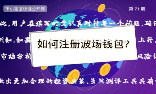   如何正确填写Tokenim风险测评，确保您的投资安全 / 
 guanjianci Tokenim, 风险测评, 投资安全, 加密货币 /guanjianci 

引言
在当今的金融科技环境中，尤其是在加密货币领域，理解风险和做好投资决策显得尤为重要。Tokenim作为一款新兴的加密资产平台，为用户提供了风险测评工具，以帮助用户评估他们在投资过程中可能面临的风险。这篇文章将全面介绍如何正确填写Tokenim风险测评，确保您的投资安全。

Tokenim风险测评的目的
首先，我们需要了解Tokenim风险测评的目的。风险测评旨在帮助用户识别他们的风险承受能力和投资目标。通过一系列问题，Tokenim能够更好地理解用户的财务状况、投资经验以及风险偏好。这样一来，用户能够得到更加个性化的投资建议和资产配置方案。

填写Tokenim风险测评的步骤
填写Tokenim风险测评可以分为几个步骤。以下是详细说明：

h41. 注册账户/h4
首先，您需要在Tokenim平台上注册一个账户。注册的过程相对简单，您需要提供一些基本的个人信息，例如电子邮件地址和密码。

h42. 登录账户/h4
完成注册后，使用您的账户和密码登录Tokenim平台。在主界面上，您会看到“风险测评”或者类似的选项。

h43. 开始测评/h4
点击风险测评选项后，您将进入测评页面。Tokenim的风险测评通常会有多个部分，每个部分会涉及不同类型的问题，如财务状况、投资目标和风险偏好。

h44. 理解问题/h4
在开始回答问题之前，请仔细阅读每一个问题，确保您理解它的含义。例如，一些问题可能会询问您的年收入水平、投资经验年限等。对于这些问题，您需要根据实际情况如实回答。

h45. 选择合适的答案/h4
Tokenim的风险测评问题通常为选择题，您需要根据自己的情况选择合适的选项。每个问题会被赋予不同的分值，最终会影响您在风险评估中的得分。

h46. 提交测评/h4
在您完成所有问题的回答后，仔细检查一遍确认没有遗漏或错误，然后提交测评。提交后，系统会自动对您的答案进行评分，并生成风险评估报告。

投资者风险承受能力的评估标准
投资者的风险承受能力是影响投资决策的重要因素。Tokenim的风险测评通常会根据以下几项进行评估：

h41. 财务状况/h4
财务状况包括您的收入、支出、家庭负担等。在填写测评时，要如实说明自己的经济背景，以便平台提供更加精确的评估。

h42. 投资经验/h4
投资经验是指您在金融市场上的操作经验。比如，您是否有过股票、债券或其他金融产品的投资经历。这将直接影响到您能否承受市场波动带来的风险。

h43. 投资目标/h4
不同的投资者有不同的投资目标，短期投资和长期投资的风险偏好是不同的。在填写测评时，要明确自己的投资目标，是长期稳定增值还是短期高收益。

h44. 风险偏好/h4
风险偏好是指您对投资风险的态度。模拟不同市场情况下的投资收益，以及您能接受的最大损失程度，会帮助平台给出匹配的投资建议。

可能相关的问题

h4问题一：Tokenim风险测评结果的意义是什么？/h4
Tokenim风险测评的结果是投资者在平台上进行投资活动的重要依据。当用户填写完测评后，系统会生成一份个人风险评估报告，报告中通常会包括以下几个方面：

首先，风险等级。这是测评的核心，通过评估用户的回答，系统会给出一个风险等级，如低风险、中风险或高风险。这个等级指示了用户在投资时可以选择的资产类型。比如低风险用户可能更适合选择债券或稳定收益的项目，而高风险用户则可以考虑高波动性的加密货币投资。

其次，个性化的投资建议。根据用户的风险等级，Tokenim会提供与之相匹配的投资组合建议。这些建议内容可能包括推荐的资产类别、风险控制措施和预期收益等信息。

最后，风险教育信息。Tokenim可能会附上相关的教育性内容，以帮助用户更好地理解投资风险。这些信息有助于投资者形成正确的投资理念，减少盲目追求高收益可能带来的亏损风险。

h4问题二：如何根据Tokenim风险测评结果调整投资策略？/h4
获得Tokenim的风险测评结果后，投资者需要根据评估结果来调整自己的投资策略。具体可以从以下几个方面进行：

首先，根据风险承受能力选择投资产品。低风险投资者可以考虑固定收益类产品，如债券、货币基金等。这些产品的回报相对稳定，能够减少市场波动带来的损失。而高风险投资者可以选择波动性更大的股票或加密货币，为自己带来更高的潜在收益。 

其次，资产配置的合理化。不同的风险等级对应着不同的资产配置策略。低风险投资者应该多配置固定收益产品，高风险投资者则可适当增加股票和加密资产的比例。此外，建议分散投资，即在不同的资产之间分配资金，以降低整体风险。

最后，定期重新评估。随着市场环境的变化和个人财务状况的调整，投资者应定期返回Tokenim进行风险测评。这样可以确保自己的投资策略始终与当前的风险承受能力相匹配。 

h4问题三：Tokenim风险测评的局限性是什么？/h4
尽管Tokenim风险测评为用户提供了便利，但仍然存在一些局限性，投资者在使用时应保持警惕。

首先，测评结果受到用户主观因素的影响。用户在填写问题时，可能会因为记忆、心理状态等原因作出失真的回答，从而影响最终的测评结果。因此，用户在填写时需认真对待每一个问题，确保真实反映自己的情况。 

其次，市场环境的变化可能导致评估失效。风险测评是基于当前政策和市场条件进行的，若未来市场环境发生重大变化，测评结果可能会过时。例如，如果某种资产类别的市场风险突然上升，那么原本评估为安全的投资可能在新环境下变得高风险。 

最后，单一的风险测评工具并不能全面评估用户的投资风险。虽然Tokenim的风险测评提供了一个良好的起点，但用户还应结合其他工具，例如市场分析、专业顾问建议等，进行全面的风险评估。 

结论
Tokenim风险测评是投资者在进入加密资产市场之前不可或缺的一步。通过正确填写风险测评，用户能够清晰地了解自己的风险承受能力，并做出更加合理的投资决策。虽然测评工具具有一定的局限性，但只要用户如实填写、认真对待，仍然能够在一定程度上确保投资安全。希望本篇文章能为您在Tokenim平台上的投资提供帮助。