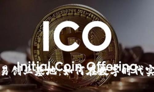 加密数字货币交易创业基地：如何在数字时代实现您的投资梦想