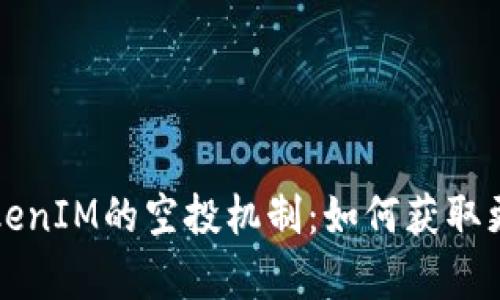 深入解析TokenIM的空投机制：如何获取更多数字资产