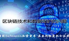 深入解析Safemoon加密货币：未来的投资机会还是泡