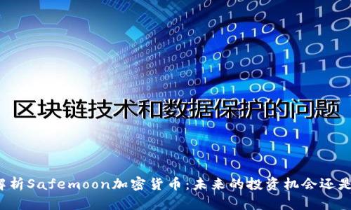 深入解析Safemoon加密货币：未来的投资机会还是泡沫？