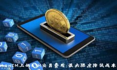   深入解析TokenIM上的ETH交易费用：最大限度降低