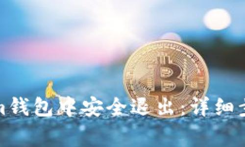 如何在Tokenim钱包中安全退出：详细步骤与注意事项