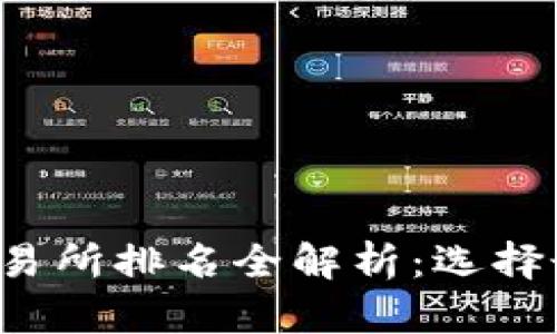2023年加密货币交易所排名全解析：选择最适合你的交易平台